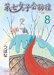 第七女子会彷徨（８） (RYU COMICS)