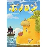 森の戦士ボノロン ポラメル復刻版 2014年8月号 かいぞくバラックの涙の巻 (ポラメルブックス)