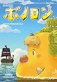 森の戦士ボノロン ポラメル復刻版 2014年8月号 かいぞくバラックの涙の巻 (ポラメルブックス)