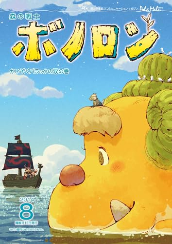 森の戦士ボノロン ポラメル復刻版 2014年8月号 かいぞくバラックの涙の巻 (ポラメルブックス)