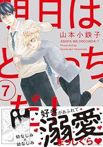 明日はどっちだ！ 7　【電子限定仕様 描き下ろしマンガ10P付】 (HertZ&CRAFT)