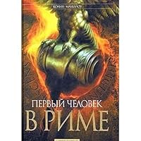 Pervyj chelovek v Rime 5699105476 Book Cover
