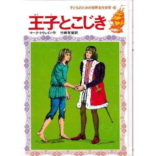 王子とこじき (子どものための世界名作文学 6)