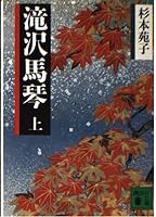 Takizawa Bakin (top) (Kodansha Paperback) (1989) ISBN: 4061845586 [Japanese Import] 4061845586 Book Cover