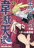 平穏世代の韋駄天達 5