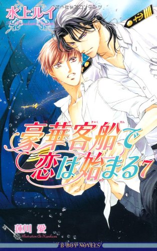 豪華客船で恋は始まる シリーズ　20冊セット 豪華客船で恋は始まる』新作ドラマCDやプレミアBOXが発売決定