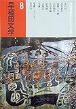 早稲田文学 1978年8月号 特集:文学のアジア・アメリカ体験/対談:旅の途上にて(通巻27号)