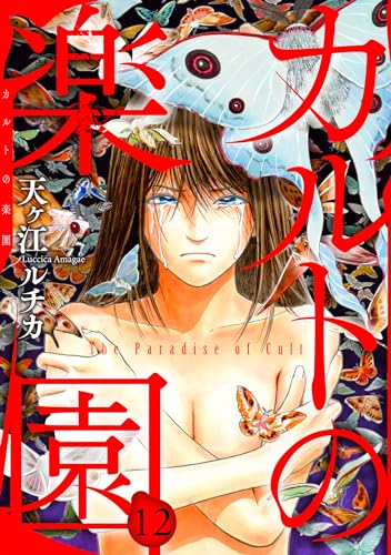 カルトの楽園12 (素敵なロマンス)