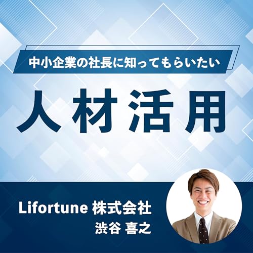 中小企業の社長に知ってもらいたい人材活用 Podcast Por Lifortune株式会社 渋谷喜之 arte de portada