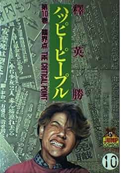 ハッピーピープル 10 (ヤングジャンプコミックス) | 釋 英勝 |本