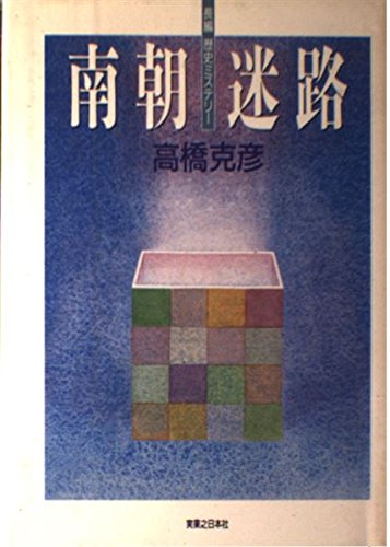 南朝迷路