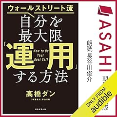 『ウォ―ルストリート流 自分を最大限運用する方法』のカバーアート