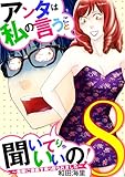 アンタは私の言うこと聞いてりゃいいの！～毒嫁に漫画を乗っ取られました～（８） (ワケあり女子白書)