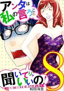 アンタは私の言うこと聞いてりゃいいの！～毒嫁に漫画を乗っ取られました～（８） (ワケあり女子白書)
