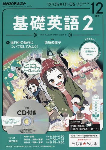 Amazon.co.jp: NHKラジオ 基礎英語2 CD付き 2016年12月号 [雑誌] (NHK