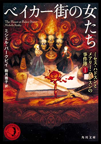 スマホ 無料電子書籍 ベイカー街の女たち ミセス・ハドスンとメアリー・ワトスンの事件簿1 (角 バイ