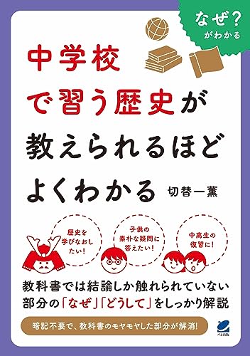 中学校で習う歴史が教えられるほどよくわかるの表紙