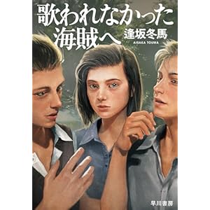 歌われなかった海賊へ" 