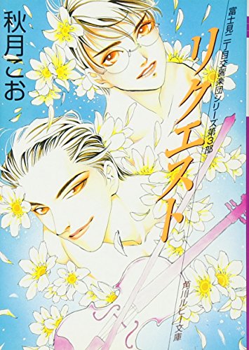 リクエスト (角川ルビー文庫 23-14)