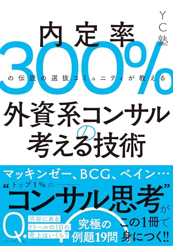 外資系コンサルの考える技術　内定率300%の伝説の選抜コミュニティが教える