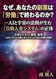 なぜ、あなたの副業は「労働」で終わるのか？: —AIと宇宙の法則が生む「自動入金システム」の正体
