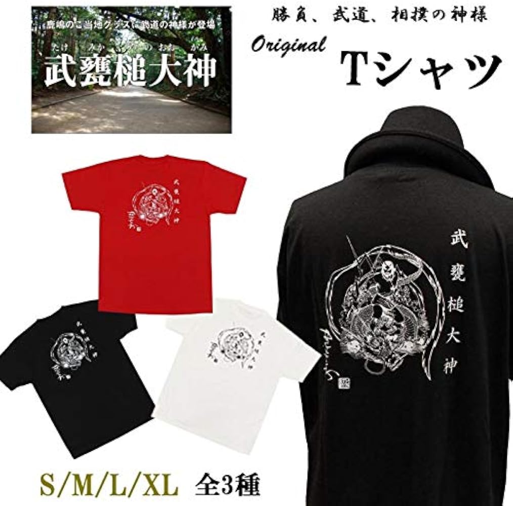 Amazon | [きもの和ネットショップ給前] 武甕槌大神 Tシャツ 黒 赤 白