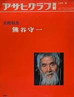 アサヒグラフ 別冊 1978 冬 熊谷守一　大型本 Amazon.co.jp: アサヒグラフ別冊 美術特集 熊谷守一 1978 冬 : 波多野