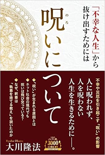 呪いについて 不幸な人生 から抜け出すためには Or Books 大川隆法 本 通販 Amazon 呪いについて 不幸な人生 から抜け出すためには Or Books 大川隆法 本 通販 Amazon