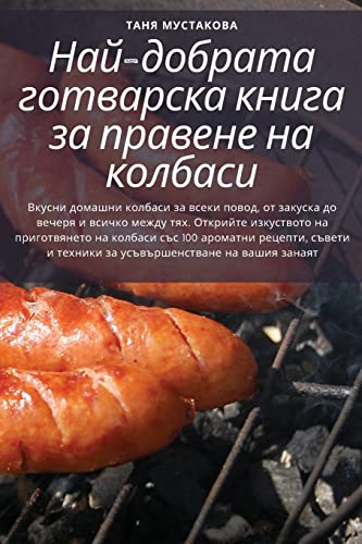 Най-добрата готварска книга за правене на (Bulgarian Edition)