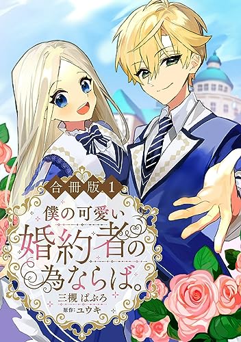 僕の可愛い婚約者の為ならば。【合冊版】1 (素敵なロマンス ファンタジー)