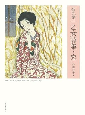 もっと知りたい竹久夢二 生涯と作品 (アート・ビギナーズ