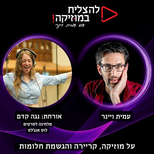 פרק 105 - אורחת מיוחדת, נגה קדם, על הלחנה לסרטים cover art