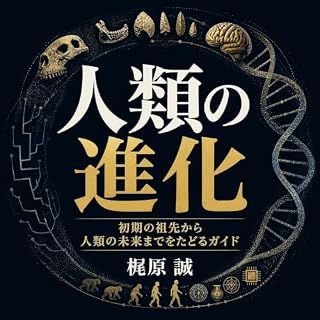 『人類の進化：初期の祖先から人類の未来までをたどるガイド』のカバーアート