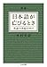 増補 日本語が亡びるとき: 英語の世紀の中で (ちくま文庫)
