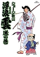 浮浪雲(はぐれぐも)(2) (ビッグコミックス)