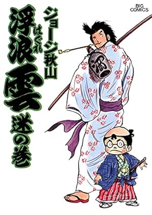 浮浪雲（はぐれぐも）（8） (ビッグコミックス) | ジョージ秋山