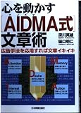 心を動かす「AIDMA式」文章術 広告手法を応用すれば文章イキイキ