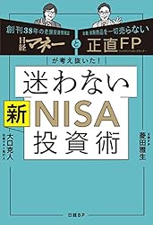 日経マネーと正直FPが考え抜いた! 迷わない新NISA投資術