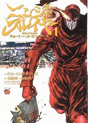 続刊 ニンジャスレイヤー キョート・ヘル・オン・アース 1から16巻セット ニンジャスレイヤー キョート・ヘル・オン・アース 16
