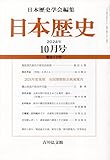 日本歴史 (10月号 2024年 第917号) (月刊誌)