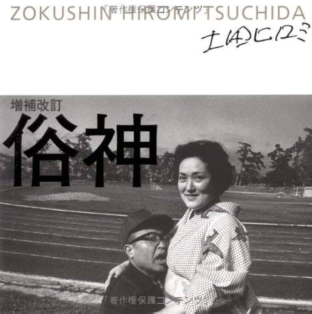 Amazon.co.jp: 俗神 : ヒロミ, 土田: 本