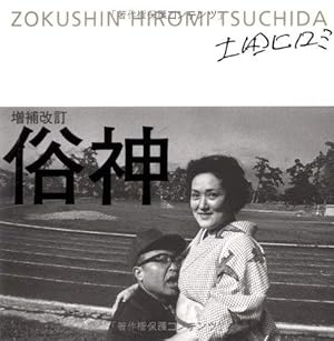 俗神　土田ヒロミ 俗神』｜感想・レビュー - 読書メーター