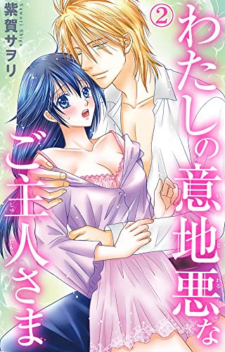 わたしの意地悪なご主人さま 2 (恋愛宣言)