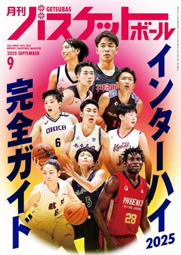 月刊バスケットボール 2025年9月号 (2025-07-25) [雑誌]