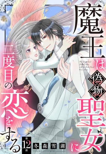 魔王は偽物聖女に二度目の恋をする【単話売】 12話 (恋愛白書シェリーKiss)