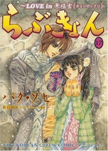 らぶきょんLOVE in 景福宮 (17) (ウンポコ・コミックス) パク ソヒ, 佐島 顕子 本 通販 Amazon