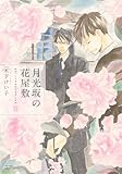 月光坂の花屋敷　春 (HertZ&CRAFT)