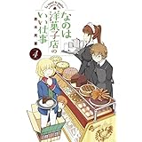 なのは洋菓子店のいい仕事（４） (少年サンデーコミックス)