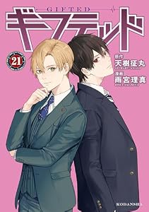 ギフテッド　分冊版（２１） (なかよしコミックス)