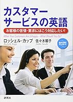 カスタマーサービスの英語――お客様の苦情・要求にはこう対応したい! 4327430773 Book Cover